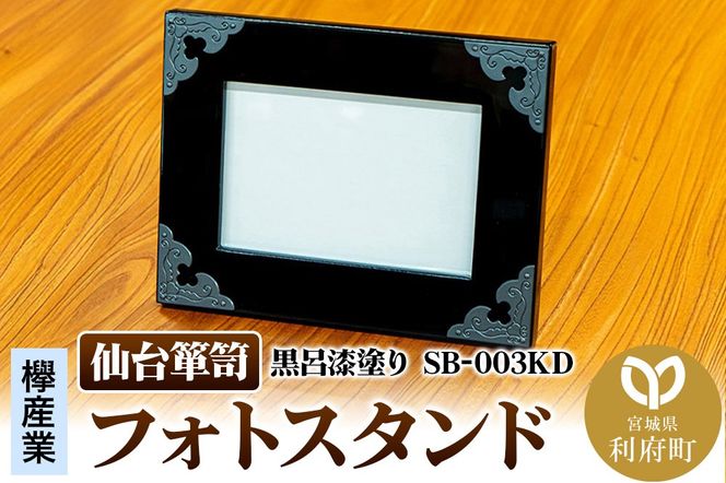 仙台箪笥 フォトスタンド 黒呂漆塗り SB-003KD 小型 高級 工芸品 伝統 写真立て|06_kyk-790501