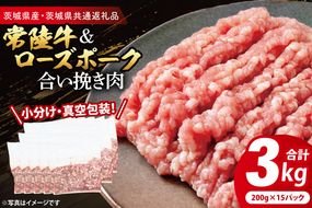 【小分け・真空パック】 国産牛豚 合挽き肉 200g×15p (3kg) ( 茨城県共通返礼品・茨城県産 ) ブランド牛 ブランド豚 常陸牛 ローズポーク 茨城 国産 牛 牛肉 豚 豚肉 合挽肉 合い挽き肉 合いびき肉 挽き肉 挽肉 ひき肉 合挽ミンチ 合挽きミンチ ミンチ ハンバーグ 冷凍 小分け 真空パック