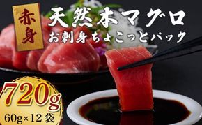 【天然本まぐろ】【お刺身ちょこっとパック】 赤身 切落し 720g 60g×12パック お手軽 食べきりサイズ 切り落とし お刺身 魚介類 海鮮 小分け 魚 天然まぐろ 魚貝 マグロ 高知県 簡単解凍 簡単調理 惣菜 冷凍