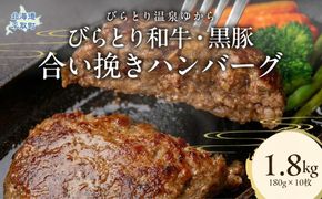 びらとり和牛・黒豚合い挽きハンバーグ 180g×10枚 BRTC010
