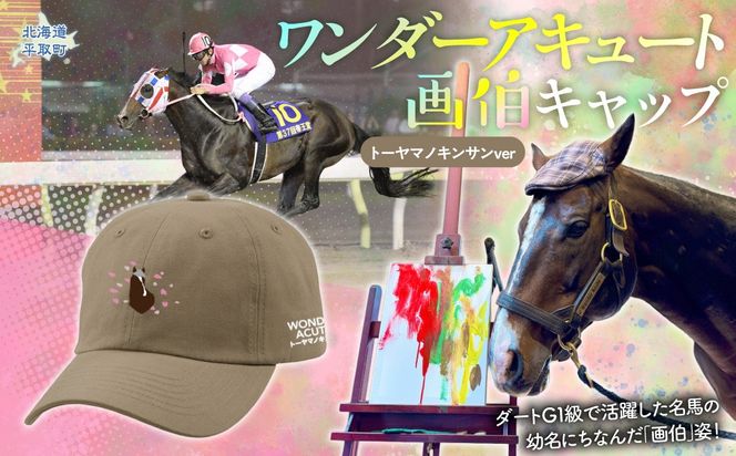 【ワンダーアキュート画伯】(トーヤマノキンサンver) キャップ BRTV201
