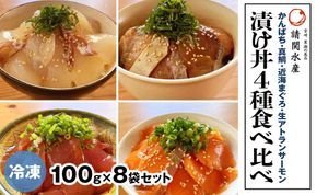 【冷凍】かんぱち・真鯛・近海マグロ・生アトランサーモンの漬け丼4種食べ比べセット　100g×8袋　N019-YB332