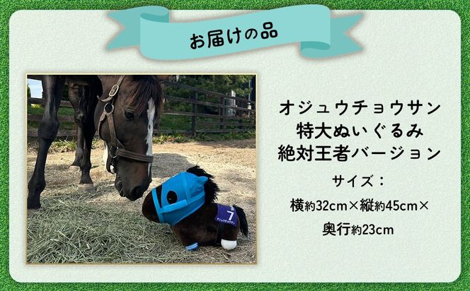 【オジュウチョウサン】特大ぬいぐるみ　絶対王者バージョン BRTV007