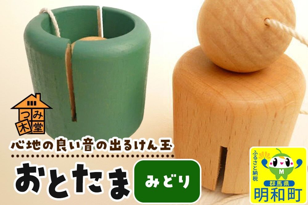 おとたま(45×45×45mm)[みどり]けん玉 木のおもちゃ つみ木堂 群馬県 明和町 [けん玉 つみき 積み木 木のおもちゃ 木の雑貨 つみ木堂 群馬県 明和町]|10_tmd-010101e