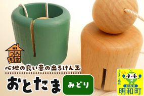 おとたま（45×45×45mm）【みどり】けん玉 木のおもちゃ つみ木堂 群馬県 明和町 [けん玉 つみき 積み木 木のおもちゃ 木の雑貨 つみ木堂 群馬県 明和町]|10_tmd-010101e