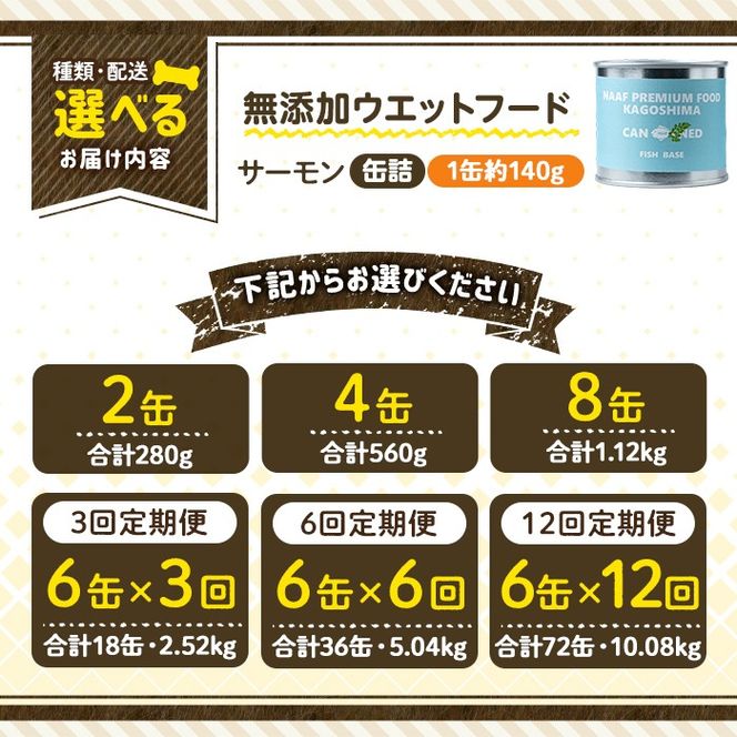 a1066 《容量・配送が選べる》＜増粘多糖類・食品添加物不使用＞愛犬用無添加缶詰 サーモンウェットフード(2缶・4缶・8缶・3回・6回・12回定期便)【Nフードサービス】姶良市 サーモン ペット おやつ ごはん 間食 ご褒美 ペット関係 常温 常温保存
