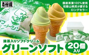 抹茶入りソフトクリーム グリーンソフト 20個入り 玉林園《30日以内に出荷予定(土日祝除く)》 和歌山県 紀の川市 抹茶 ソフト ソフトクリーム アイス スイーツ 20個 冷凍 送料無料---wsk_fgre4_30d_24_18000_20p---