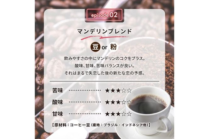 02　マンデリンブレンド(豆) 【0097-008-1】