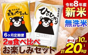 【6ヵ月定期便】新米 令和8年産 無洗米 ひのひかり 森のくまさん 2種 食べ比べ 米 計10kg 計20kg 《お申込み翌月から出荷》 ヒノヒカリ お米 こめ 熊本県産 精米 森くま ブランド米 ご飯---mifune_lcl_1417_mo6---