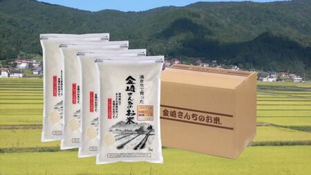 【令和6年産】「金崎さんちのお米」20kg(6-3A)