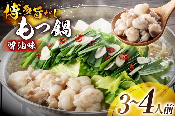もつ鍋 博多旨だしもつ鍋 醤油味 3〜4人前 [地域商社ふるさぽ 福岡県 筑紫野市 21761436] 鍋セット モツ鍋 もつなべ モツ もつ 牛もつ 牛モツ 福岡 博多 冷凍 ちゃんぽん麺