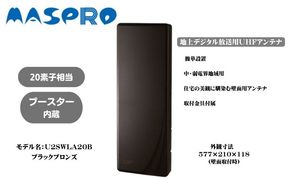 地デジアンテナ スカイウォーリー 20素子相当 ブースター内蔵 ブラックブロンズ 電化製品 テレビ 壁面用 屋外 