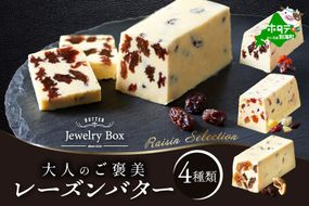 御礼！ランキング第1位獲得！ レーズンバター4種類セット【Raisin Selection】【JB0000003】（Jewelry Box）