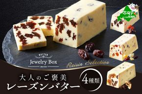 御礼！ランキング第1位獲得！ レーズンバター4種類セット【Raisin Selection】【JB0000003】（Jewelry Box）