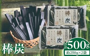 棒炭 合計500g（約250g×2袋）_b0529_ta