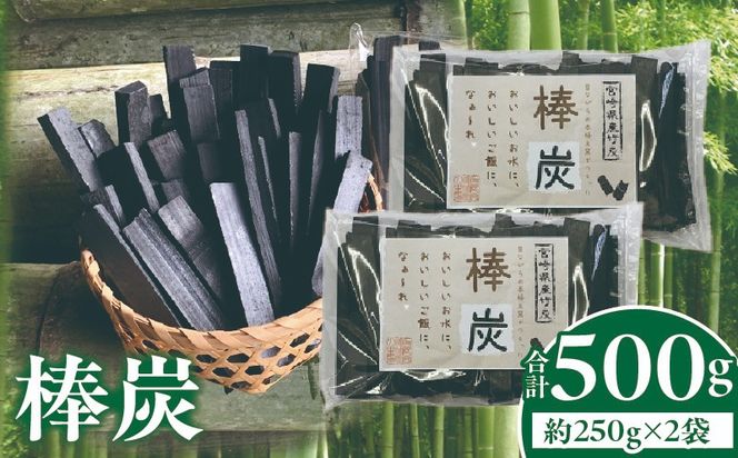 棒炭 合計500g（約250g×2袋）_b0529_ta