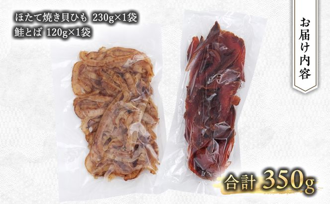 【業務用】ほたて焼貝ひも230g×1袋・鮭とば120g×1袋 おつまみ オホーツク 海産 乾物 海藻 のり 帆立 ホタテ 魚貝類 サーモン 