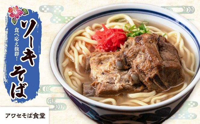 【全6回定期便】本格ソーキそば満喫セット【沖縄市】 そば 沖縄そば 沖縄グルメ 詰め合わせ 生麺 だし 沖縄市 だるまそば / アワセそば食堂 / みやんち STUDIO & COFFEE[BCZZ010]