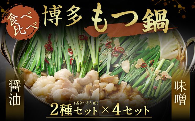 博多もつ鍋 2~3人前×4セット（醤油仕立て×2セット／味噌仕立て×2セット）【伊豆丸商店】_HA0224