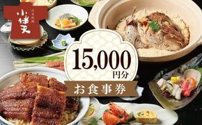 創業大正九年 日本料理小伴天 お食事券(15000円分) H007-075