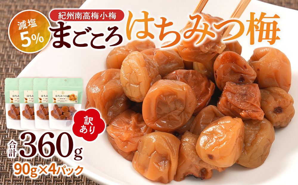 訳あり 紀州南高梅 小梅 まごころ はちみつ梅 90g ×4パック 減塩5% [TR9w] 304018