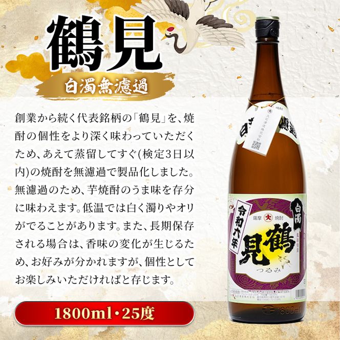 ＜先行予約受付中！2026年10月上旬以降順次発送予定＞ 鹿児島本格芋焼酎！「鶴見(白濁無濾過)」(1800ml×1本) 芋焼酎 酒 お酒 ボトル ロック 水割り お湯割り 父の日 贈答用 ギフト 【大石酒造】akn038-03