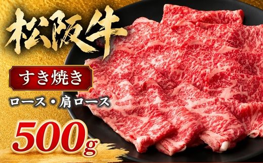 松阪牛 すき焼き ロース・肩ロース 500g ギフト箱入り (牛肉 ブランド牛 高級 和牛 国産牛 松阪牛 松坂牛 牛肉 人気 おすすめ 松阪市 神戸牛 近江牛 に並ぶ 日本三大和牛)【002337】