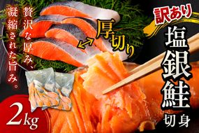 【手軽！絶品！厚切り　塩銀鮭切身 約2kg（プロトン凍結　訳あり　不揃い）　YK00362