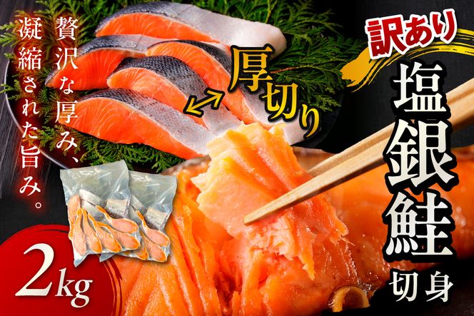 【手軽！絶品！厚切り　塩銀鮭切身 約2kg（プロトン凍結　訳あり　不揃い）　YK00362