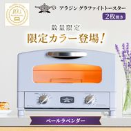 限定カラー アラジン トースター 2枚焼き ペールラベンダー グラファイト 数量限定
