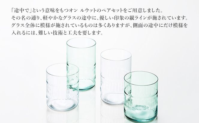 オンルウット グラス M 2個（クリアー・リサイクル）　食器 グラス ペアグラス コップ ガラス 硝子 手作り ギフト プレゼント 贈り物 九十九里町 千葉