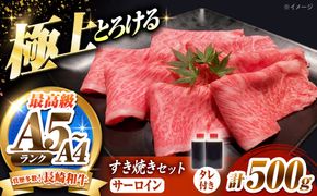 長崎和牛 サーロイン スライス すき焼きセット（割下付き）500g / 牛肉 すき焼き A4 A5 / 南島原市 / KRAZY MEAT[SHF011]