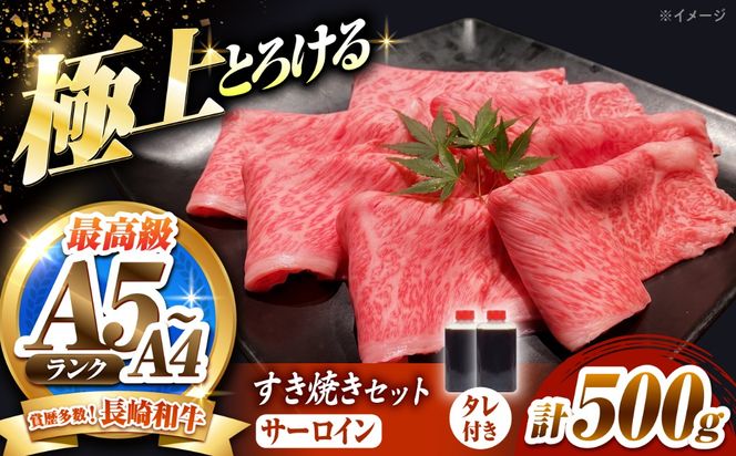 長崎和牛 サーロイン スライス すき焼きセット（割下付き）500g / 牛肉 すき焼き A4 A5 / 南島原市 / KRAZY MEAT[SHF011]