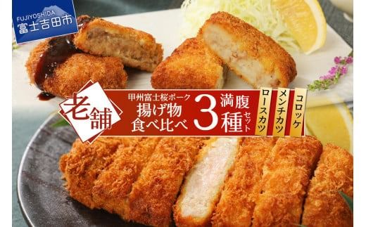 甲州富士桜ポーク　揚げ物食べ比べ満腹セット ロースカツ メンチカツ コロッケ 揚げ物 食べ比べ 富士吉田 山梨