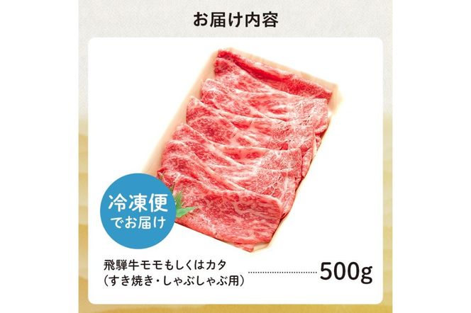 飛騨牛 モモもしくはカタ 500g (すき焼き・しゃぶしゃぶ用)【0091-004】