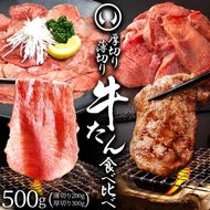 牛肉 牛タン 厚切り 肉厚 薄切り 食べ比べ スライス しゃぶしゃぶ たんしゃぶ 焼きしゃぶ 仙台 名物 熟成 牛たん 塩味 薄切り200g 厚切り300g 計500g