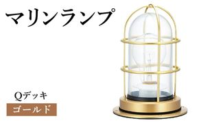 マリンランプ「Qデッキ【ゴールド】」  [No.972-01]