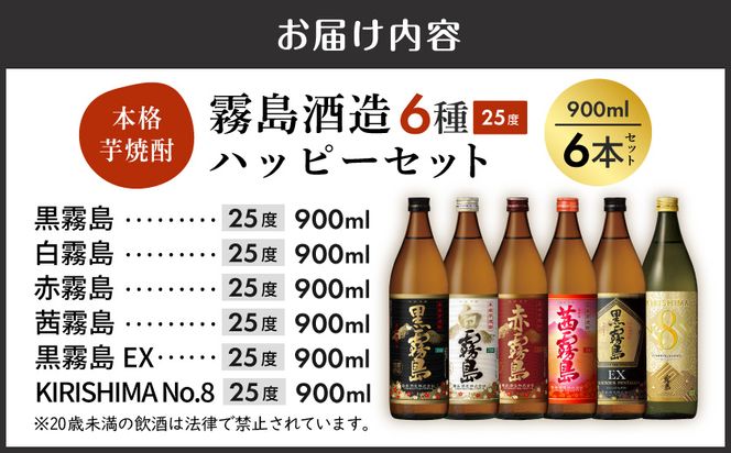 霧島酒造(25度)900ml×6種ハッピーセット_AC-3804_(都城市) 白霧島 黒霧島 赤霧島 茜霧島 黒霧島EX No.8 お湯割り 水割り ロック ソーダ割り 芋焼酎