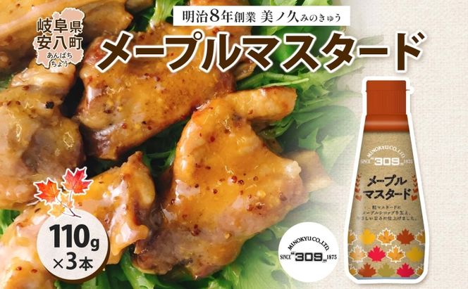  美ノ久 メープルマスタード 110g×3本 調味料 メープル マスタード ディップ ディップソース ドレッシング アレンジ サラダ ステック野菜 グリル焼き 味付け スパイス コク 簡単 便利 常備 お取り寄せ ご当地 送料無料 岐阜県 安八町