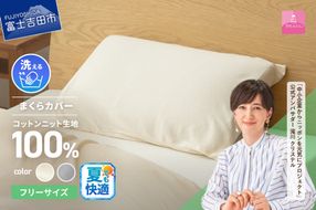【甲州羽毛ふとん】プレミアムコットンニットまくらカバー（アイボリー / グレー）寝具 まくらカバー コットンニット カバー コットンカバー プレミアムコットンニット 山梨 富士吉田