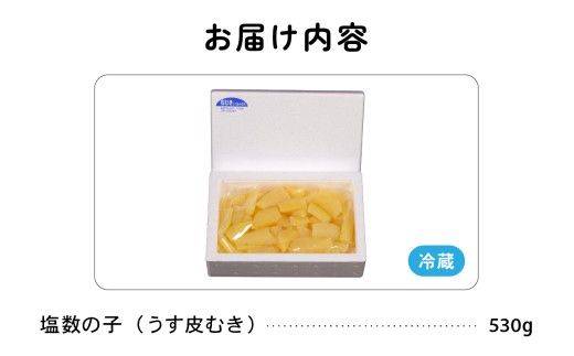 塩数の子（皮むき）530g　折/セ② R001-086