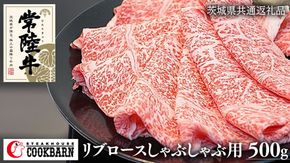 常陸牛リブロースしゃぶしゃぶ用　500g ( 茨城県共通返礼品 ) [AZ003us]