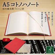 A5コトノハノート-谷川俊太郎-　『ここ』　赤｜A5ノート コトノハノート 谷川俊太郎 ここ 美篶堂 活版印刷 手製本 ノート 伊那市 長野県【012-a1】
