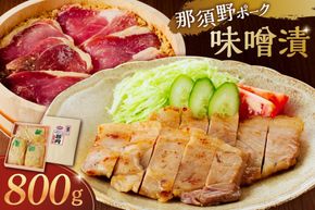 ns032-001 那須野ポーク味噌漬