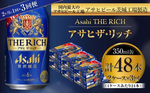 アサヒ ザ・リッチ 350ml缶 24本入 2ケース 2ヶ月に1回×3回便（定期便） 発泡酒 新ジャンル 第3のビール