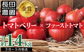 【人気No.1セット】ファンにならずにいられない ファーストトマト＆トマトベリー 計約1.4kｇ（3月～5月で発送）　H004-149