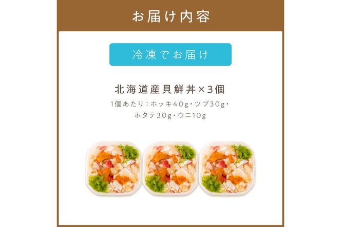  北海道の貝を堪能！ウニ入り！北海道産貝鮮丼セット 3個入 ( 海鮮丼 貝 ウニ 北海道 ホタテ ほたて セット 贈答 貝 ふるさと納税 )【094-0096】