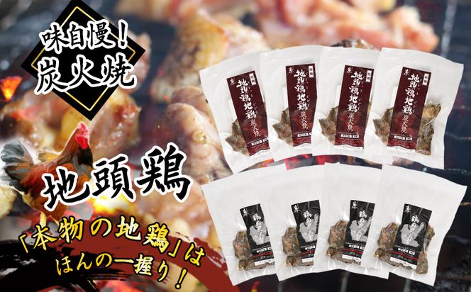 宮崎名物「地頭鶏地鶏」と親鶏の炭火焼セット_MJ-7806(都城市) 鶏ももむね炭火焼 (じとっこ/親鳥) 各100g×4P 合計8パック 冷凍 湯煎 手軽 宮崎定番 晩酌 おつまみ 鶏肉 おかず 惣菜 小分け 地鶏