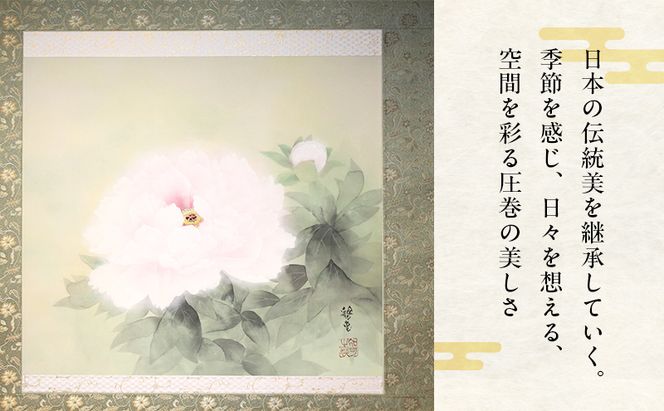 掛軸「牡丹」| 芸術 日本画 伝統 掛け軸 名張市