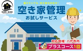 空き家管理 お試しサービス （プラスコース1回） 八代 市内限定 空家 管理 保守 点検 確認 掃除 清掃 空き家 防犯 セキュリティ チェック 安全 対策 見回り 代行 サービス 不動産